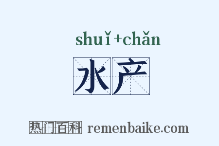 水产是什么意思的图片